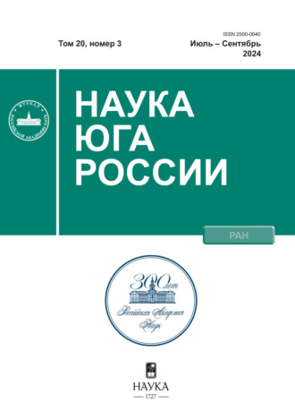Обложка книги «Наука Юга России №3/2024»