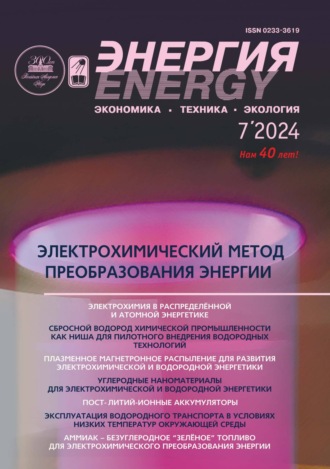 Обложка книги «Энергия: экономика, техника, экология №07/2024»