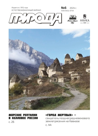 Обложка книги «Природа №06/2024»