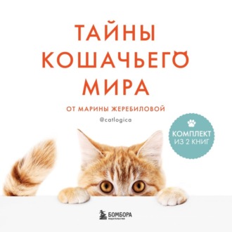 Обложка книги «Тайны кошачьего мира от Марины Жеребиловой»