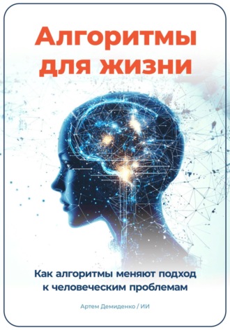 Обложка книги «Алгоритмы для жизни: Как алгоритмы меняют подход к человеческим проблемам»