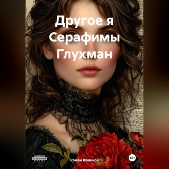 Обложка книги «Другое я Серафимы Глухман»