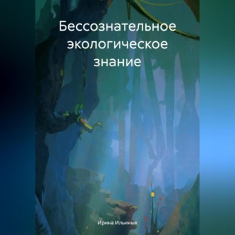 Обложка книги «Бессознательное экологическое знание»