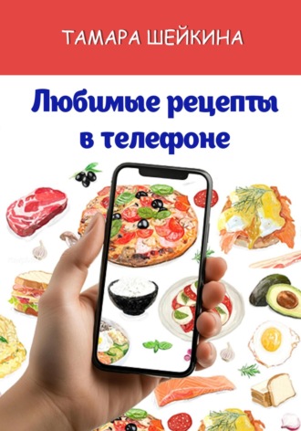 Обложка книги «Любимые рецепты в телефоне»