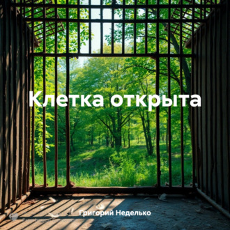 Обложка книги «Клетка открыта»