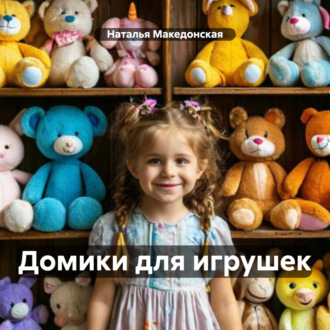 Обложка книги «Домики для игрушек»