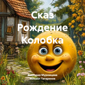 Обложка книги «Сказ Рождение Колобка»