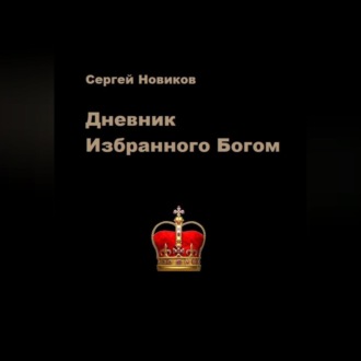Обложка книги «Дневник Избранного Богом»
