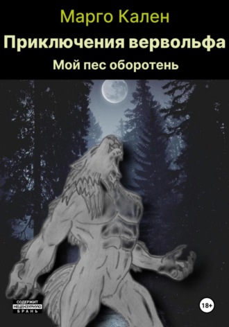 Обложка книги «Приключения вервольфа»