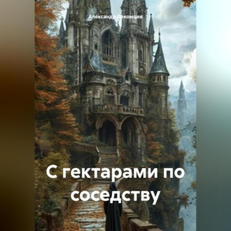 Обложка книги «С гектарами по соседству»