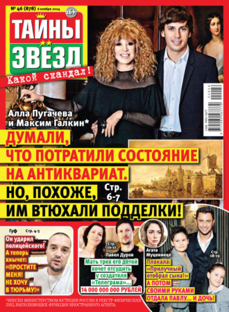 Обложка книги «Тайны звёзд №46/2024»