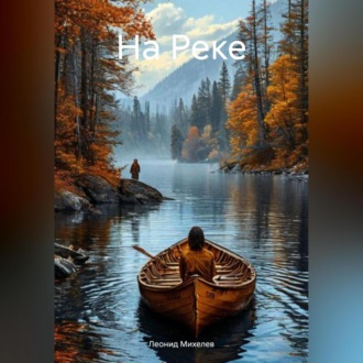 Обложка книги «На Реке»