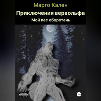 Обложка книги «Приключения вервольфа.»