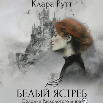 Обложка книги «Белый Ястреб»