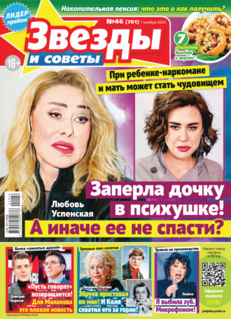 Обложка книги «Звёзды и советы №46/2024»