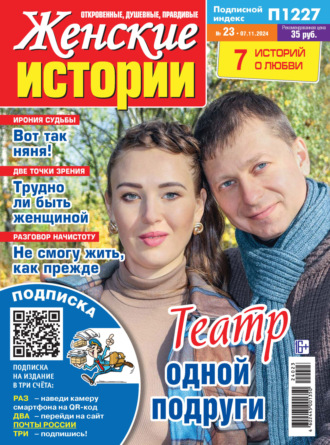 Обложка книги «Женские истории №23/2024»