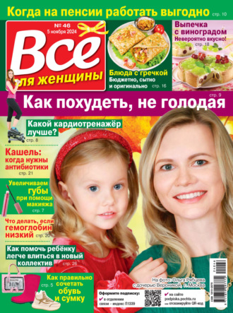 Обложка книги «Всё для женщины №46/2024»