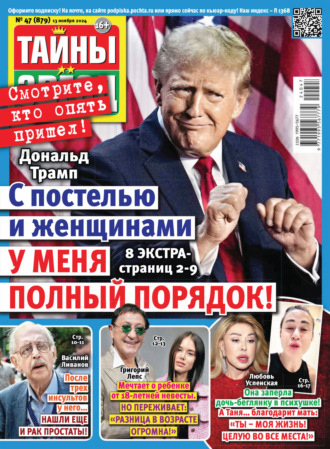 Обложка книги «Тайны звёзд №47/2024»