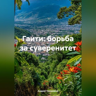 Обложка книги «Гаити: борьба за суверенитет»