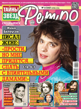 Обложка книги «Тайны звезд Ретро №11/2024»