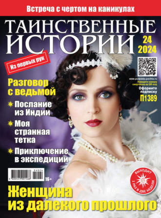 Обложка книги «Таинственные истории №24/2024»