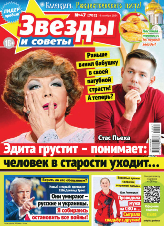 Обложка книги «Звёзды и советы №47/2024»