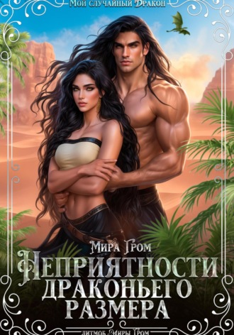 Обложка книги «Неприятности драконьего размера»