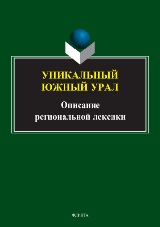 Коллектив авторов. Уникальный Южный Урал. Описание региональной лексики