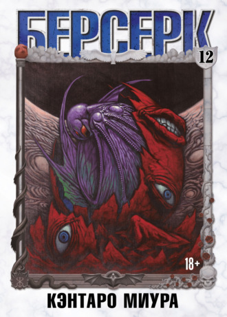 Обложка книги «Берсерк. Том 12»