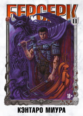 Обложка книги «Берсерк. Том 11»