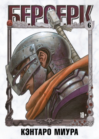 Обложка книги «Берсерк. Том 6»