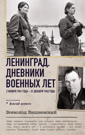 Обложка книги «Ленинград. Дневники военных лет. 2 ноября 1941 года – 31 декабря 1942 года»