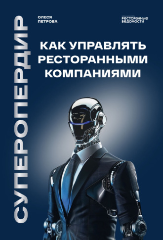 Обложка книги «Суперопердир. Как управлять ресторанными компаниями»
