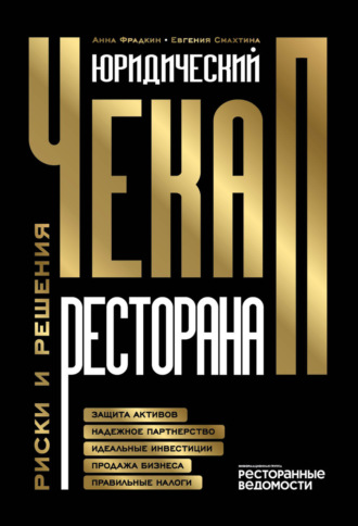 Обложка книги «Юридический чекап ресторана. Риски и решения»