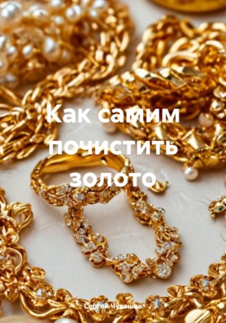 Обложка книги «Как самим почистить золото»
