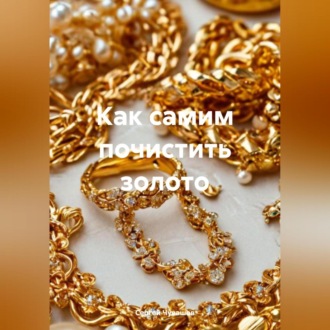 Обложка книги «Как самим почистить золото»