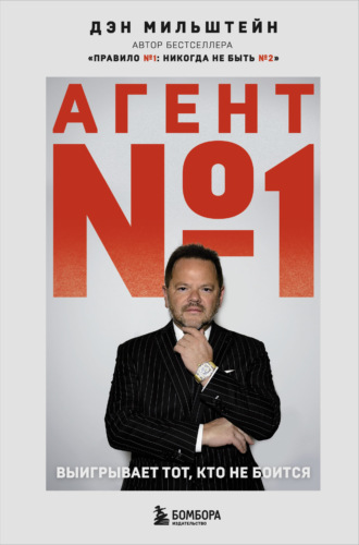 Обложка книги «Агент №1. Выигрывает тот, кто не боится»