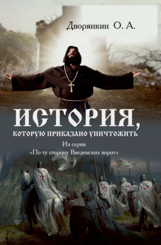 Обложка книги «История, которую приказано уничтожить»
