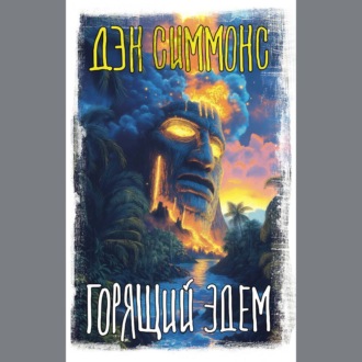 Обложка книги «Горящий Эдем»