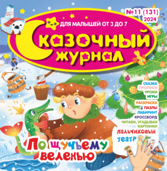 Обложка книги «Сказочный журнал №11/2024»