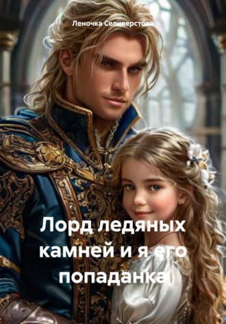 Леночка Селиверстова. Лорд ледяных камней и я его попаданка