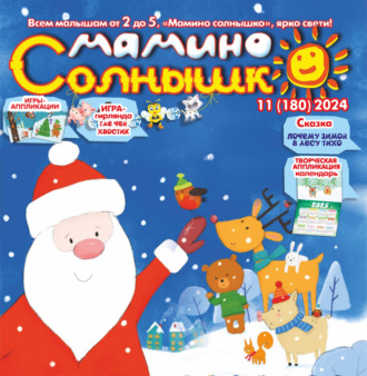 Обложка книги «Мамино солнышко №11/2024»