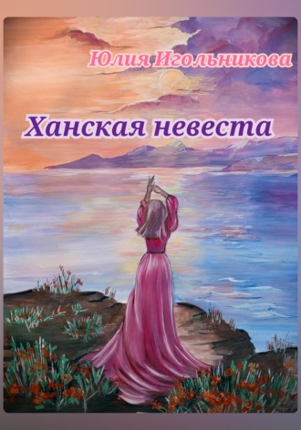 Обложка книги «Ханская невеста»