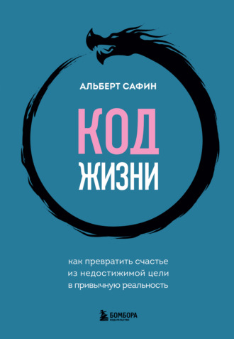 Обложка книги «Код жизни. Как превратить счастье из недостижимой цели в привычную реальность»