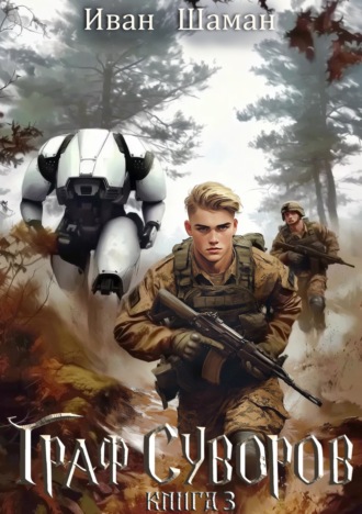 Обложка книги «Граф Суворов. Книга 3»
