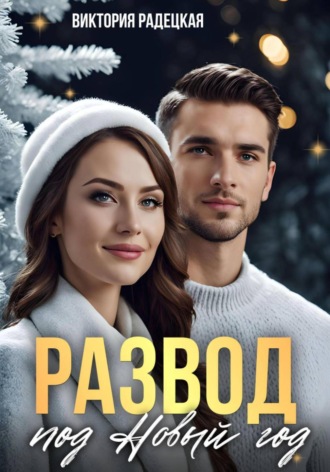 Обложка книги «Развод под Новый год»