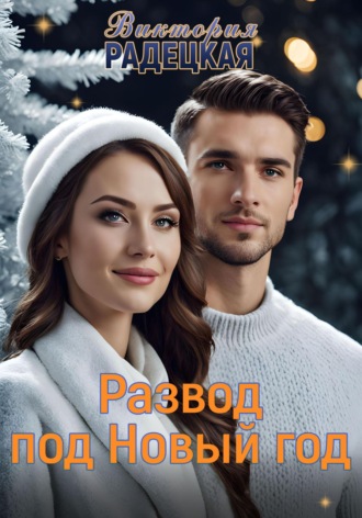 Развод под Новый год. 