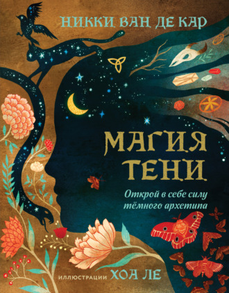 Обложка книги «Магия тени. Открой в себе силу тёмного архетипа»