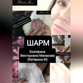 Обложка книги «Шарм»