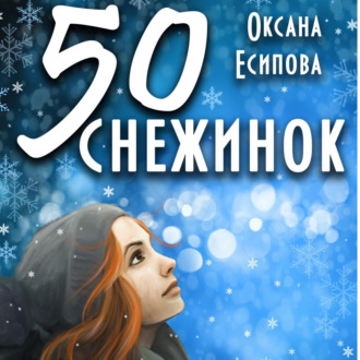 Обложка книги «Пятьдесят снежинок»